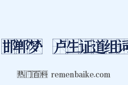 邯郸梦·卢生证道组词是什么意思的图片